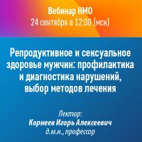 Репродуктивное и сексуальное здоровье мужчин: профилактика и диагностика нарушений, выбор методов лечения