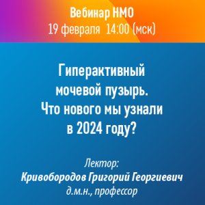 Вебинар НМО «Гиперактивный мочевой пузырь. Что нового мы узнали в 2024 году?»