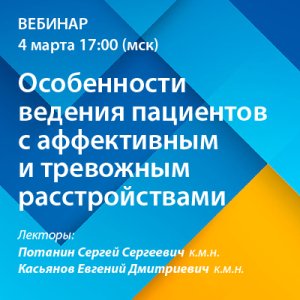 Вебинар «Особенности ведения пациентов с аффективным и тревожным расстройствами»