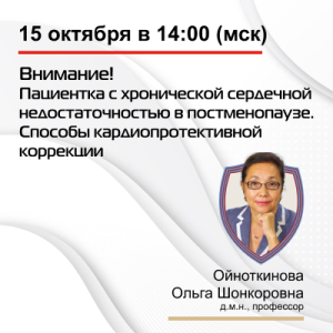 Вебинар «Внимание! Пациентка с хронической сердечной недостаточностью в постменопаузе. Способы кардиопротективной коррекции» 