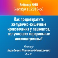 Как предотвратить желудочно-кишечные кровотечения у пациентов, получающих пероральные антикоагулянты?