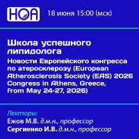 Школа успешного липидолога: Новости Европейского конгресса по атеросклерозу (European Atherosclerosis Society (EAS) 2026 Congress in Athens, Greece, from May 24–27, 2026)