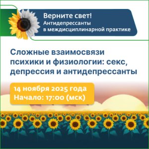 Телемост №2 «Сложные взаимосвязи психики и физиологии: секс, депрессия и антидепрессанты»