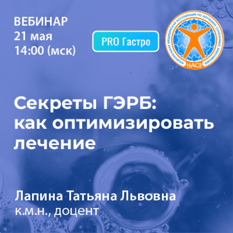 Секреты ГЭРБ как оптимизировать лечение
