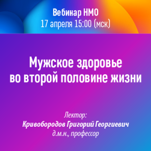 Вебинар НМО «Мужское здоровье во второй половине жизни»
