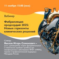 Фибрилляция предсердий 2025 Новые горизонты клинических решений