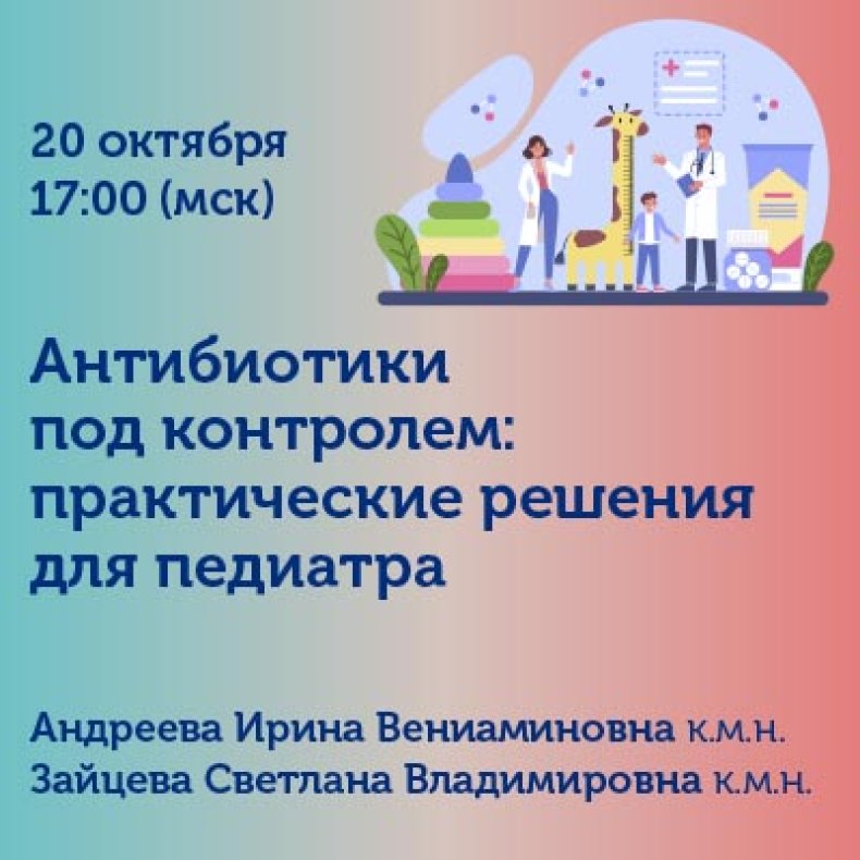 Антибиотики под контролем: практические решения для педиатра