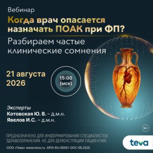 Вебинар «Когда врач опасается назначать ПОАК при ФП? Разбираем частые клинические сомнения»