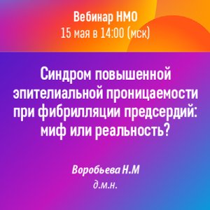 Вебинар «Синдром повышенной эпителиальной проницаемости при фибрилляции предсердий: миф или реальность?»