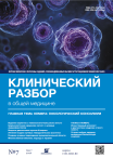 Клинический разбор в общей медицине