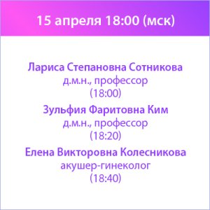 Вебинар «Триумвират дисциплин: современные подходы в гинекологии, эндокринологии и кардиологии к терапии пациенток старше 45 лет»
