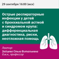 Острые респираторные инфекции у детей с бронхиальной астмой и синдромом крупа: дифференциальная диагностика, риски, неотложная помощь