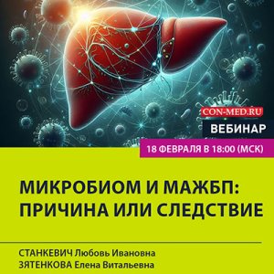 Вебинар «Микробиом и МАЖБП: причина или следствие»