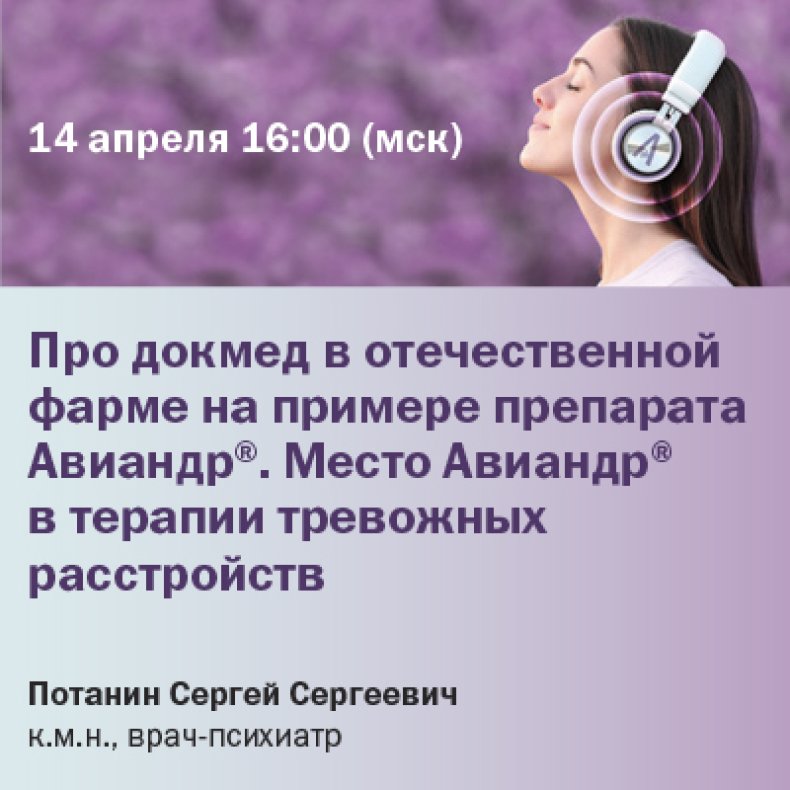 Про докмед в отечественной фарме на примере препарата Авиандр. Место Авиандр в терапии тревожных расстройств