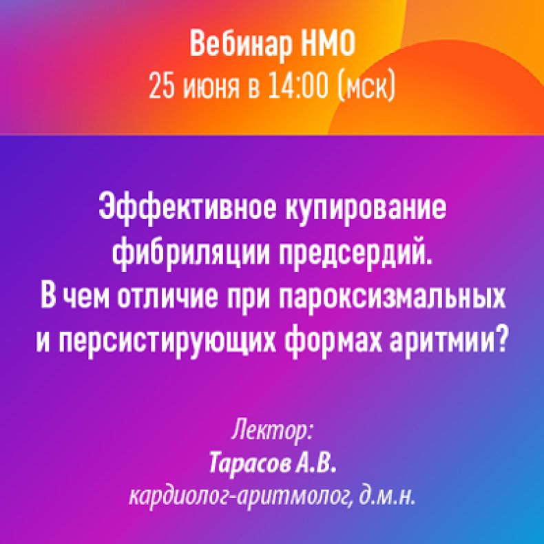 Эффективное купирование фибрилляции предсердий. В чем отличие при пароксизмальных и персистирующих формах аритмии?
