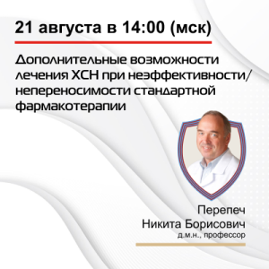 Вебинар «Дополнительные возможности лечения ХСН при неэффективности/непереносимости стандартной фармакотерапии»