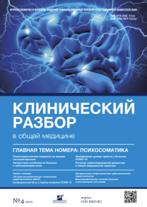Клинический разбор в общей медицине, №04 2022