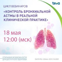 Часть 13 «Контроль бронхиальной астмы в реальной клинической практике»