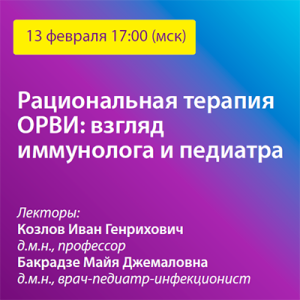 Вебинар «Рациональная терапия ОРВИ: взгляд иммунолога и педиатра»