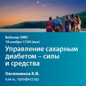 Вебинар НМО «Управление сахарным диабетом- силы и средства»
