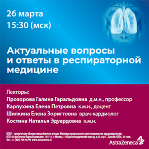 Вебинар «Актуальные вопросы и ответы в респираторной медицине»