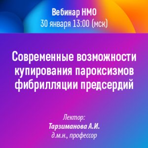 Вебинар «Современные возможности купирования пароксизмов фибрилляции предсердий»