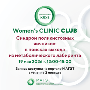 Дискуссионный клуб «Синдром поликистозных яичников: в поисках выхода из метаболического лабиринта» Women's CLINIC CLUB