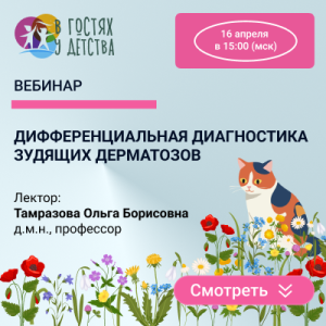 Вебинар «Дифференциальная диагностика зудящих дерматозов»