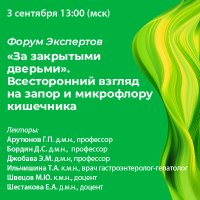 Форум экспертов «За закрытыми дверьми». Всесторонний взгляд на запор и микрофлору кишечника.