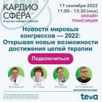 КАРДИОСФЕРА «Новости мировых конгрессов - 2022: Открывая новые возможности достижения целей терапии»
