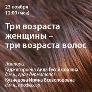 Вебинар «Три возраста женщины - три возраста волос»