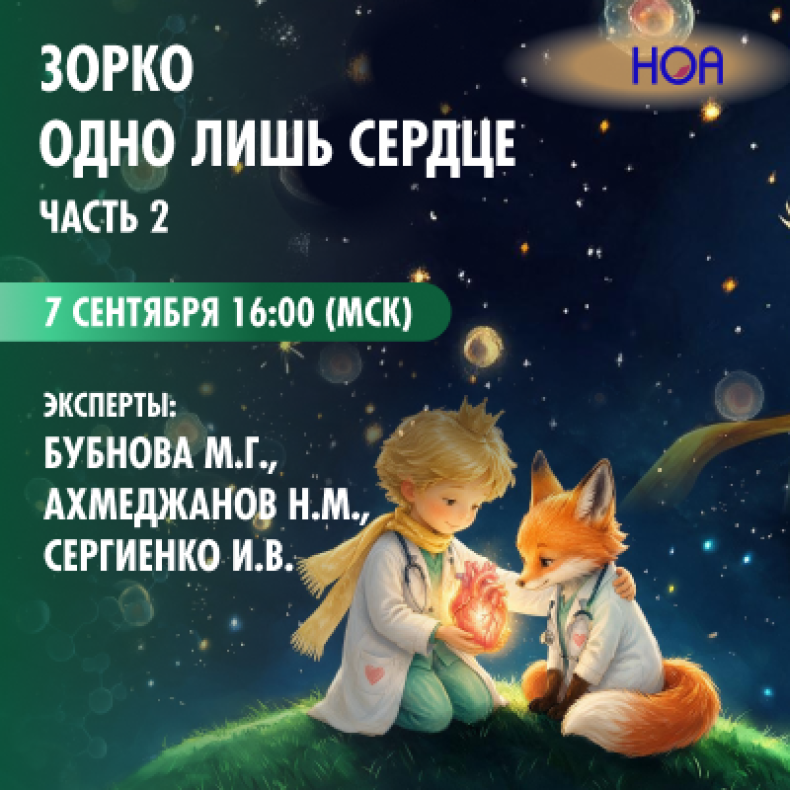 Зорко одно лишь сердце Часть 2. Вебинар 1