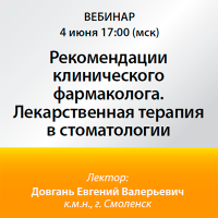 Рекомендации клинического фармаколога. Лекарственная терапия в стоматологии