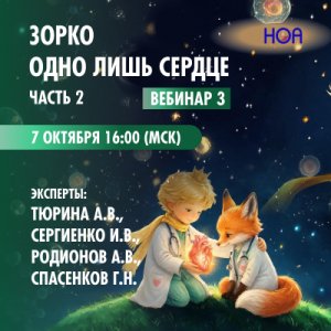 «Зорко одно лишь сердце» Часть 2. Вебинар 3.