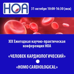 XIX Ежегодная научно-практическая конференция НОА "Человек кардиологический"