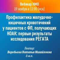 Профилактика желудочно-кишечных кровотечений у пациентов с ФП, получающих НОАК: первые результаты исследования РЕГАТА