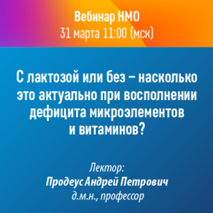 Вебинар НМО «С лактозой или без - насколько это актуально при восполнении дефицита микроэлементов и витаминов?» 