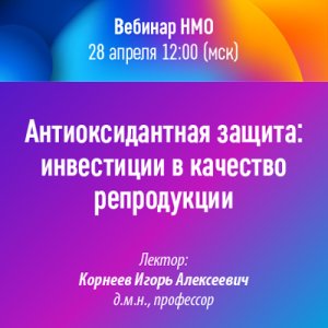 Вебинар НМО «Антиоксидантная защита: инвестиции в качество репродукции»
