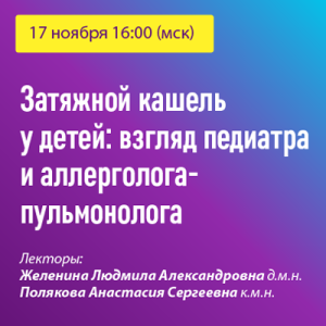Вебинар «Затяжной кашель у детей: взгляд педиатра и аллерголога-пульмонолога»
