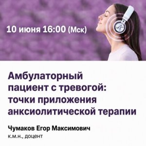 Вебинар «Амбулаторный пациент с тревогой: точки приложения анксиолитической терапии»  