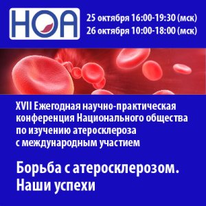 Конференция НОА «Борьба с атеросклерозом. Наши успехи»