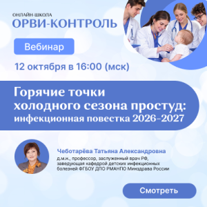 Вебинар «Горячие точки холодного сезона простуд: инфекционная повестка 2026–2027»