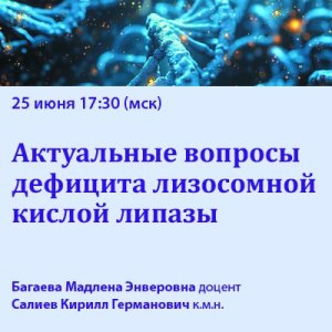 Вебинар «Актуальные вопросы дефицита лизосомной кислой липазы»