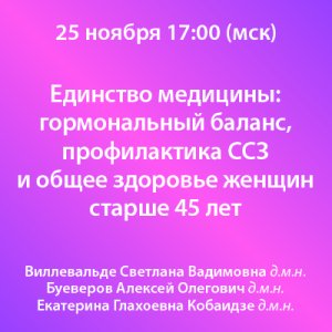 Вебинар «Единство медицины: гормональный баланс, профилактика ССЗ и общее здоровье женщин старше 45 лет»