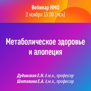 Вебинар НМО «Метаболическое здоровье и алопеция»