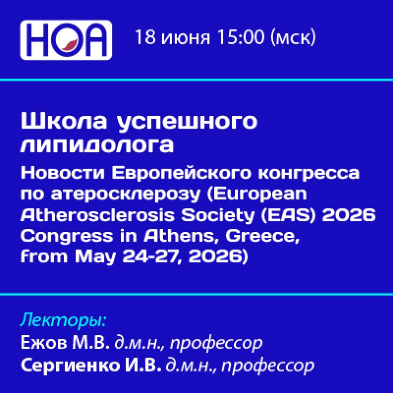 Школа успешного липидолога: Новости Европейского конгресса по атеросклерозу (European Atherosclerosis Society (EAS) 2026 Congress in Athens, Greece, from May 24–27, 2026)