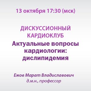 Дискуссионный кардиоклуб «Актуальные вопросы кардиологии: дислипидемия»