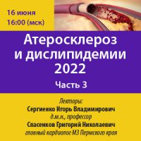 Онлайн семинар «Атеросклероз и дислипидемии 2022. Часть 3