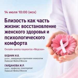Школа пациентов. Близость как часть жизни: восстановление женского здоровья и психологического комфорта