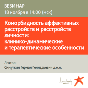 Вебинар «Коморбидность аффективных расстройств и расстройств личности:  клинико-динамические и терапевтические особенности» 